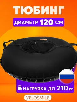 Ватрушка-Тюбинг для катания зимняя 120см VeloSmile 141303696 купить за 2 413 ₽ в интернет-магазине Wildberries