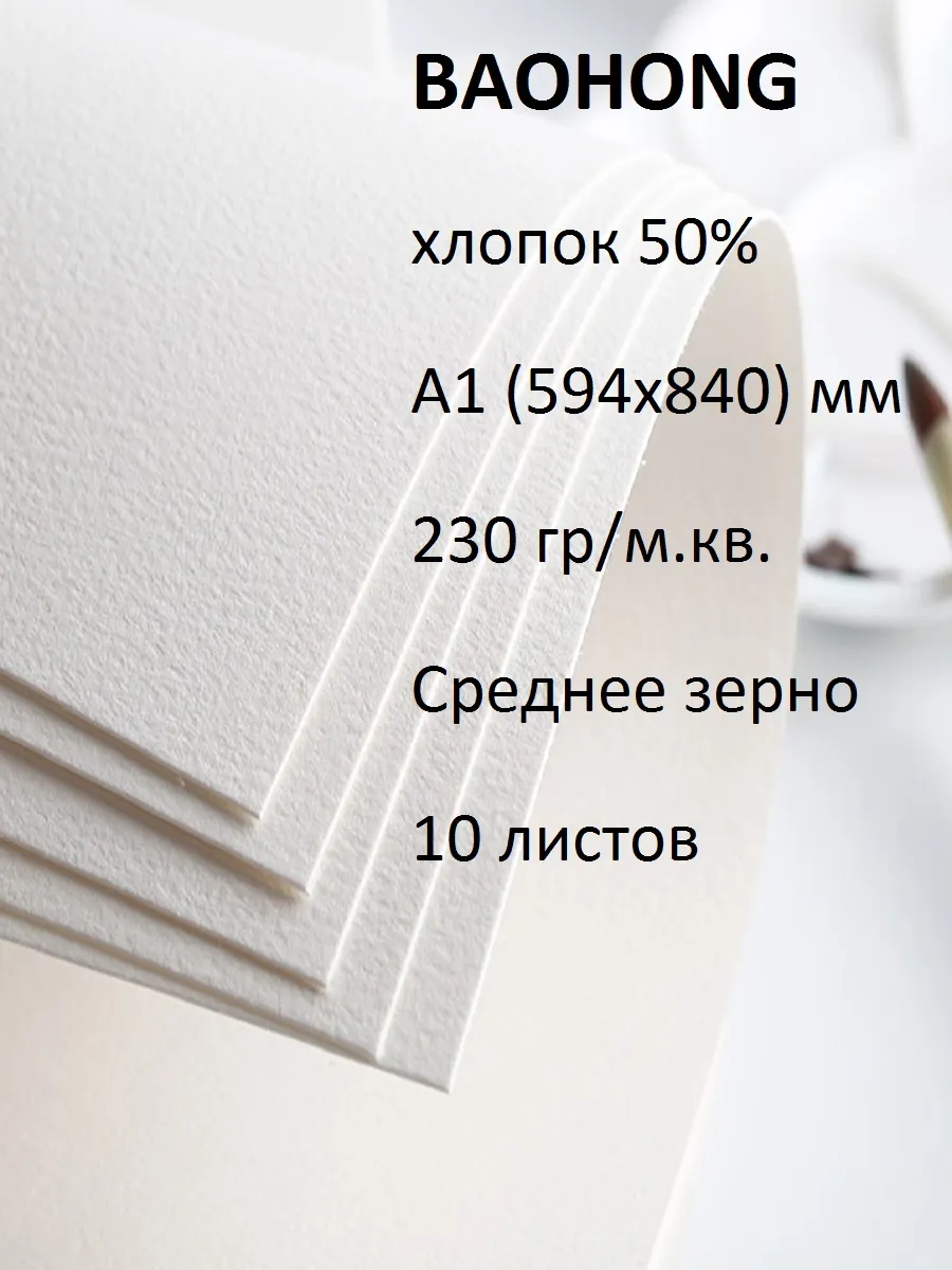 Бумага для акварели А1 хлопок 50% 230 среднее зерно 594x840