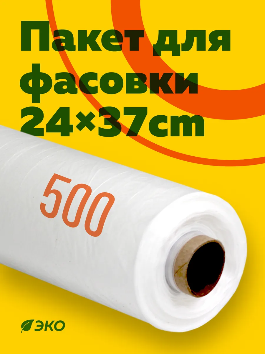 Пакеты фасовочные 24х37,...