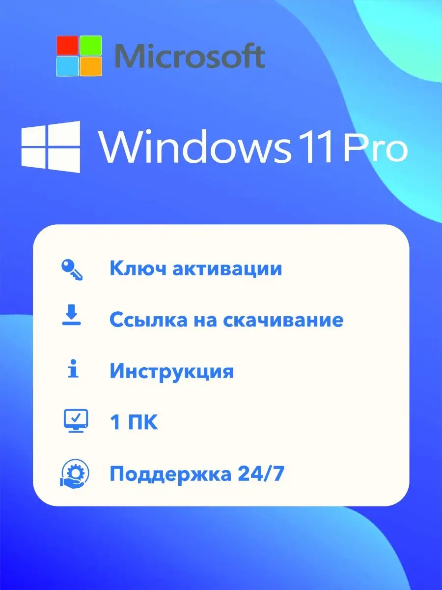 Windows 11 Pro Microsoft 141303988 купить за 430 ₽ в интернет-магазине  Wildberries