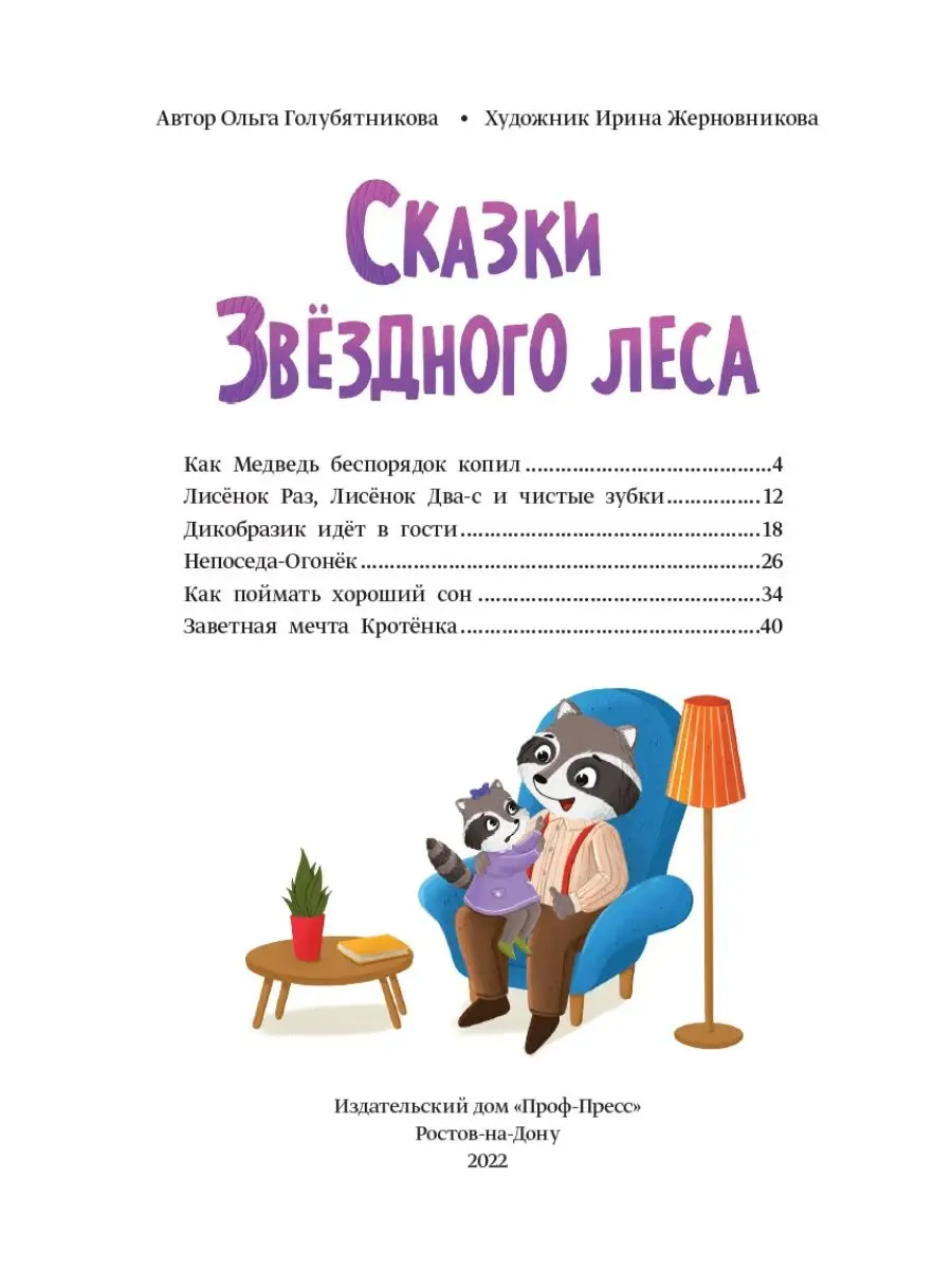 Книга для детей Сказки звёздного леса Проф-Пресс 141304249 купить в  интернет-магазине Wildberries