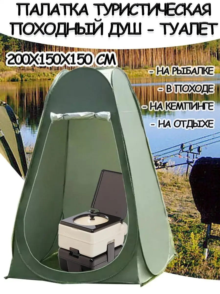 Палатка душ-туалет автомат