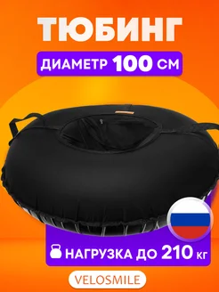 Ватрушка-Тюбинг для катания зимняя 100см VeloSmile 141304675 купить за 1 963 ₽ в интернет-магазине Wildberries