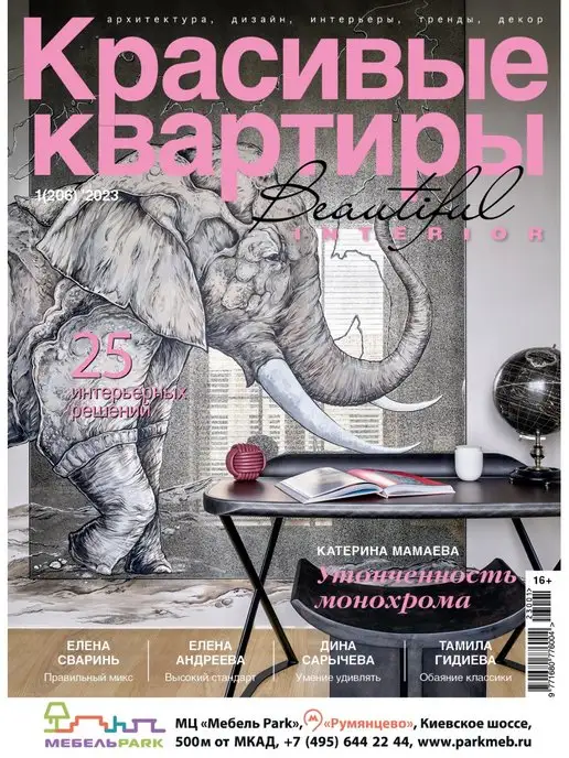 Красивые дома Журнал Красивые квартиры №1 (206) 2023, вариант
