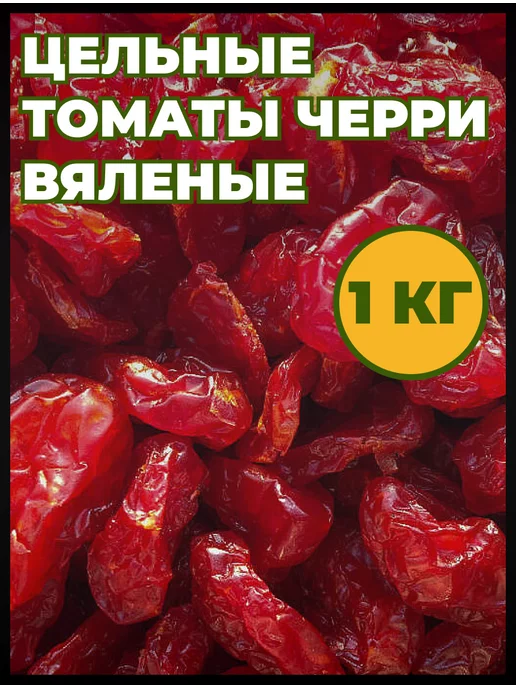 Мед и Конфитюр Вяленые томаты сушеные 1 кг, 1 кг