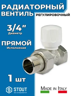 VALFEX Клапан ручной терморегулирующий прямой Stout - 3 4"