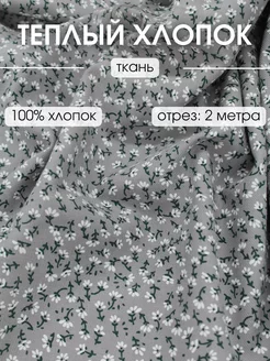 Теплый хлопок отрез 200х145 ткань для шитья и рукоделия FabricsLand 141306986 купить за 913 ₽ в интернет-магазине Wildberries