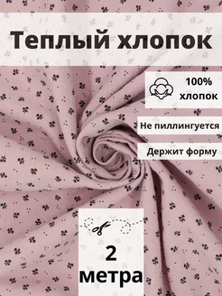 Теплый хлопок отрез 200х145 ткань для шитья и рукоделия FabricsLand 141306987 купить за 1 101 ₽ в интернет-магазине Wildberries