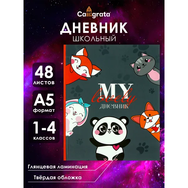 Дневник школьный для мальчика и девочки 1-4 класс
