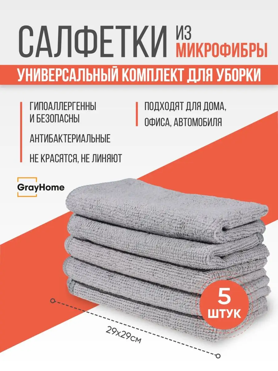 Салфетки из микрофибры для уборки дома GrayHome 141307802 купить в  интернет-магазине Wildberries