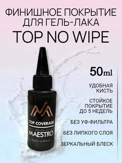 Топ без липкого слоя глянцевый маэстро Maestro Professional 141307997 купить за 526 ₽ в интернет-магазине Wildberries