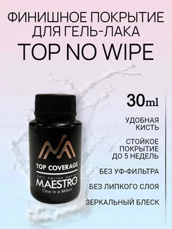 Топ без липкого слоя глянцевый маэстро Maestro Professional 141307999 купить за 391 ₽ в интернет-магазине Wildberries