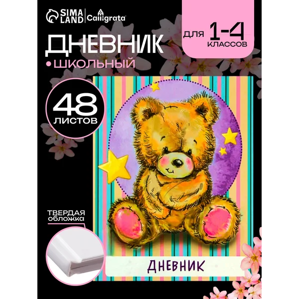 Дневник школьный твердый для 1-4 классов