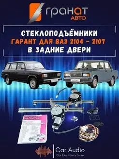 стеклоподъемник ГРАНАТ ВАЗ 2104, 2105, 2107 в задние двери Гранат Авто 141309837 купить за 5 742 ₽ в интернет-магазине Wildberries