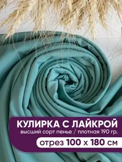 Кулирка с лайкрой кулирная гладь ткань @jp.textiles 141309857 купить за 594 ₽ в интернет-магазине Wildberries