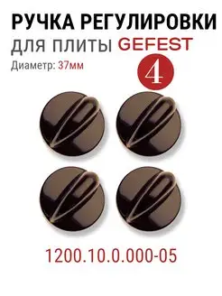 Ручки для варочной панели 1200.10.0.000-05 гефест GEFEST 141309943 купить за 622 ₽ в интернет-магазине Wildberries