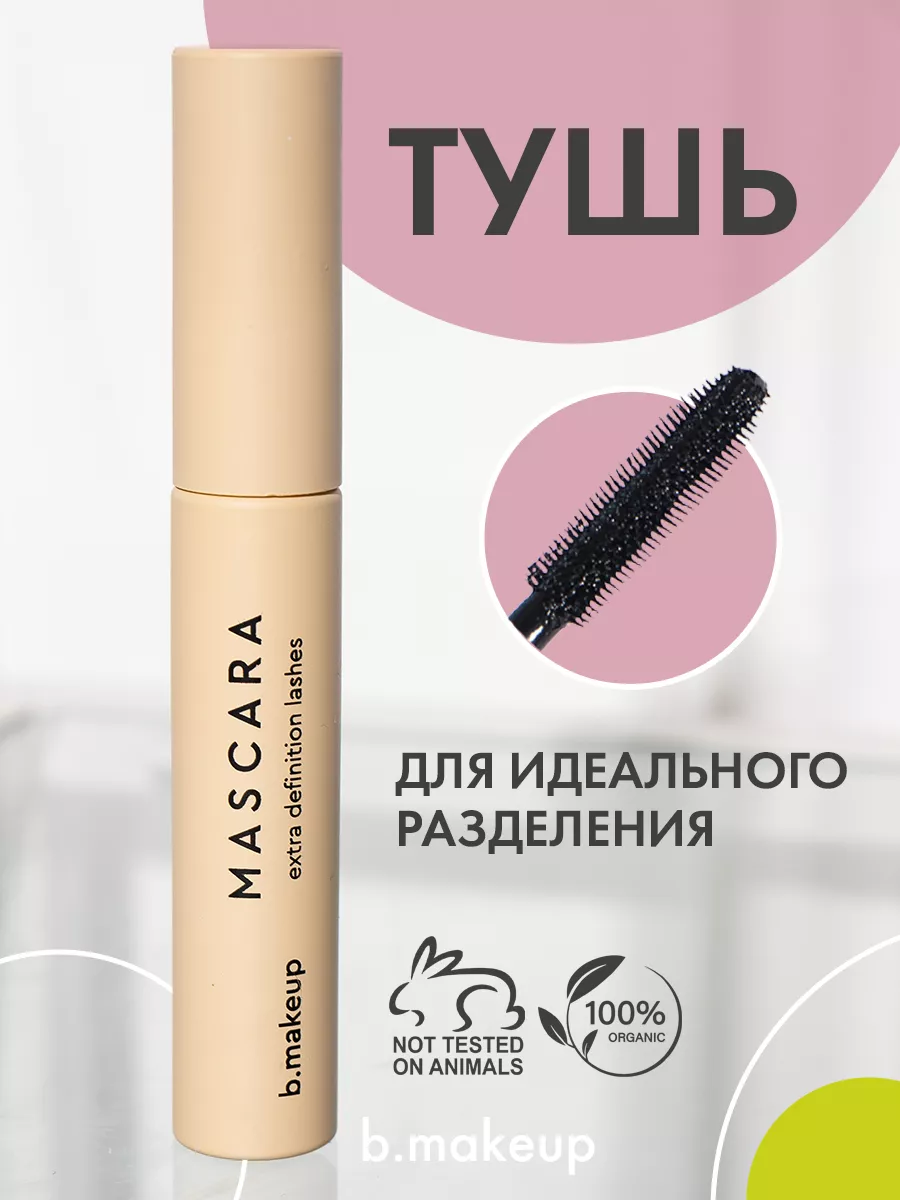 Тушь для ресниц MASCARA natural volume bmakeup 141311409 купить в  интернет-магазине Wildberries