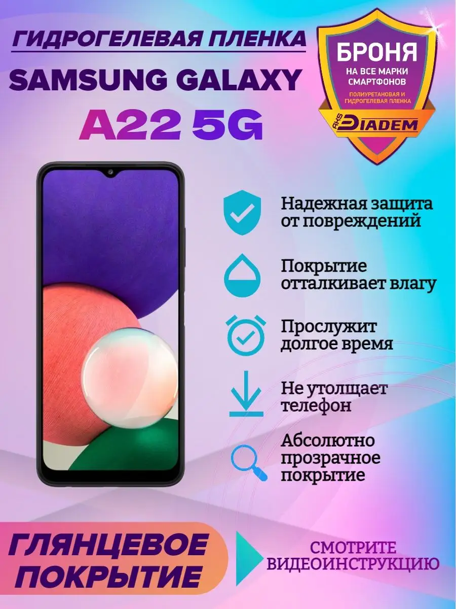 Защитная пленка на телефон Samsung Galaxy A22 5G Гидрогель AKSDiadem  141312218 купить за 298 ₽ в интернет-магазине Wildberries