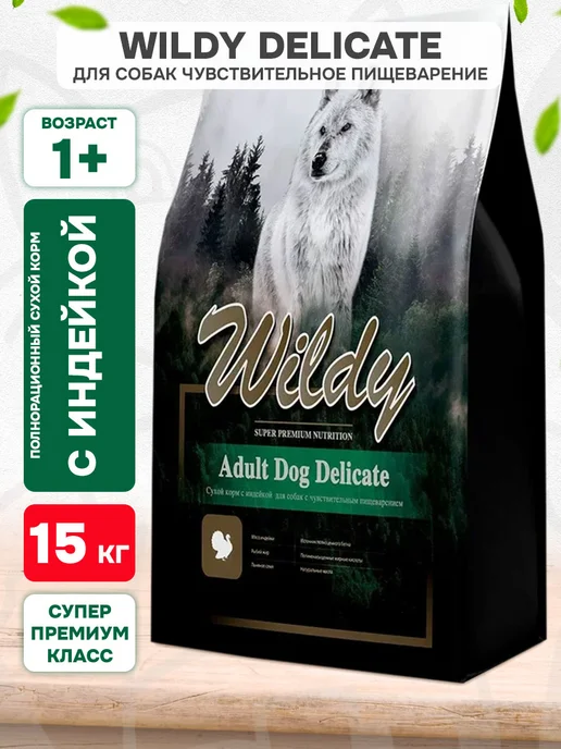 Сухой корм WILDY Delicate для собак, чувствительное пищеварение, индейка, 15 кг