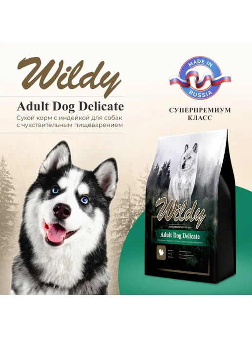 Сухой корм WILDY Delicate для собак, чувствительное пищеварение, индейка, 15 кг, фото 2