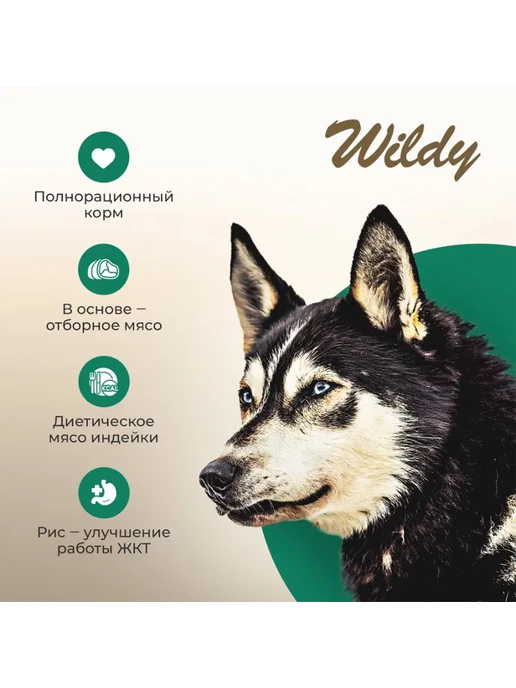Сухой корм WILDY Delicate для собак, чувствительное пищеварение, индейка, 15 кг, фото 3