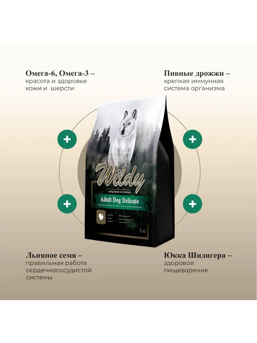 Сухой корм WILDY Delicate для собак, чувствительное пищеварение, индейка, 15 кг, фото 4