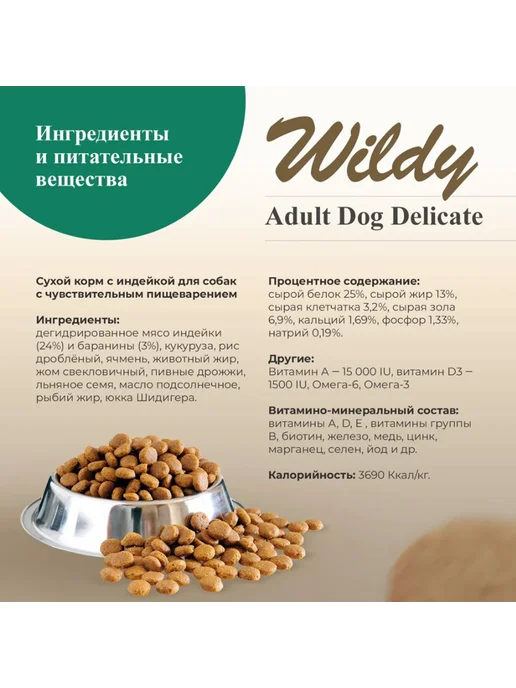 Сухой корм WILDY Delicate для собак, чувствительное пищеварение, индейка, 15 кг, фото 5
