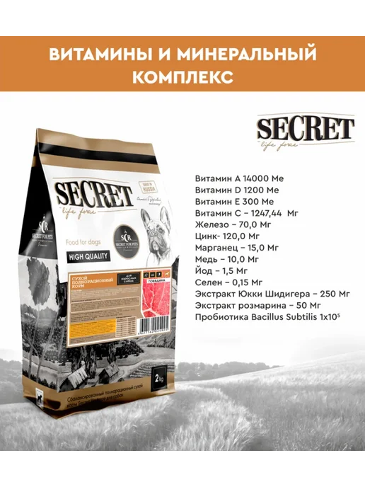 Сухой корм SECRET для собак, говядина, 2 кг, фото 6