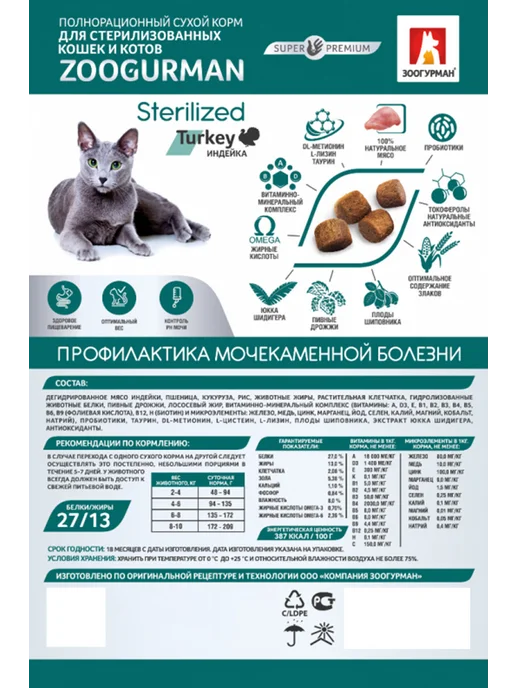 Сухой корм ЗООГУРМАН Sterilized Кошек для собак, стерилизованные, индейка, 1,5 кг, фото 4