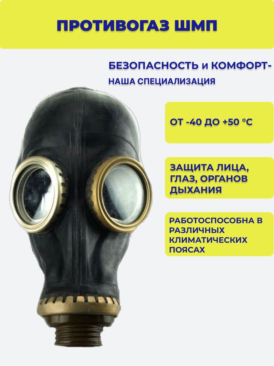 Как подобрать шлем маску противогаза. Противогаз ШМП-1. Маска ШМП-1. Маска ШМП противогаз. ШМП-1.