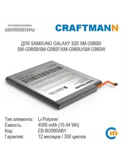 Аккумулятор 4000mAh для SAMSUNG GALAXY S20 EB-BG980ABY Craftmann 141315834 купить за 809 ₽ в интернет-магазине Wildberries