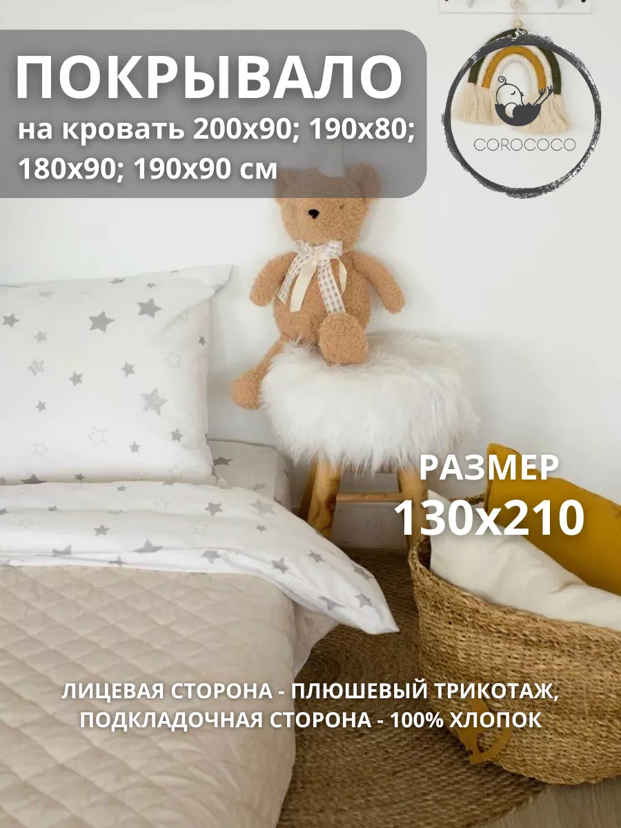 Покрывало детское 130х210 см с хлопковым подкладом