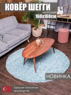 Коврик для ванной на пол Шегги 160х160 пушистый KoverCity 141318585 купить за 2 673 ₽ в интернет-магазине Wildberries