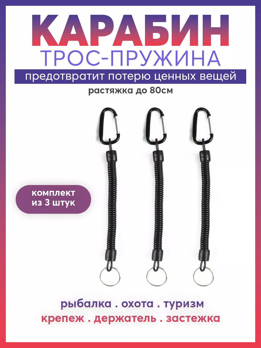 Карабин трос-пружина тренчик