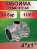 Обойма ремонтная с водоотводом 4"x1" ANB GEBO 141320599 купить за 4 626 ₽ в интернет‑магазине Wildberries