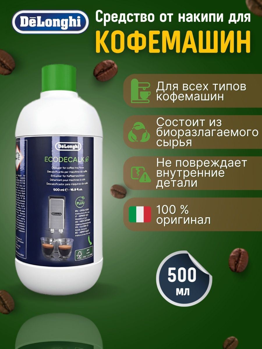 Delonghi очистка от накипи инструкция. Очиститель от накипи для кофемашины Delonghi DLSC 500. Decalk Organic.