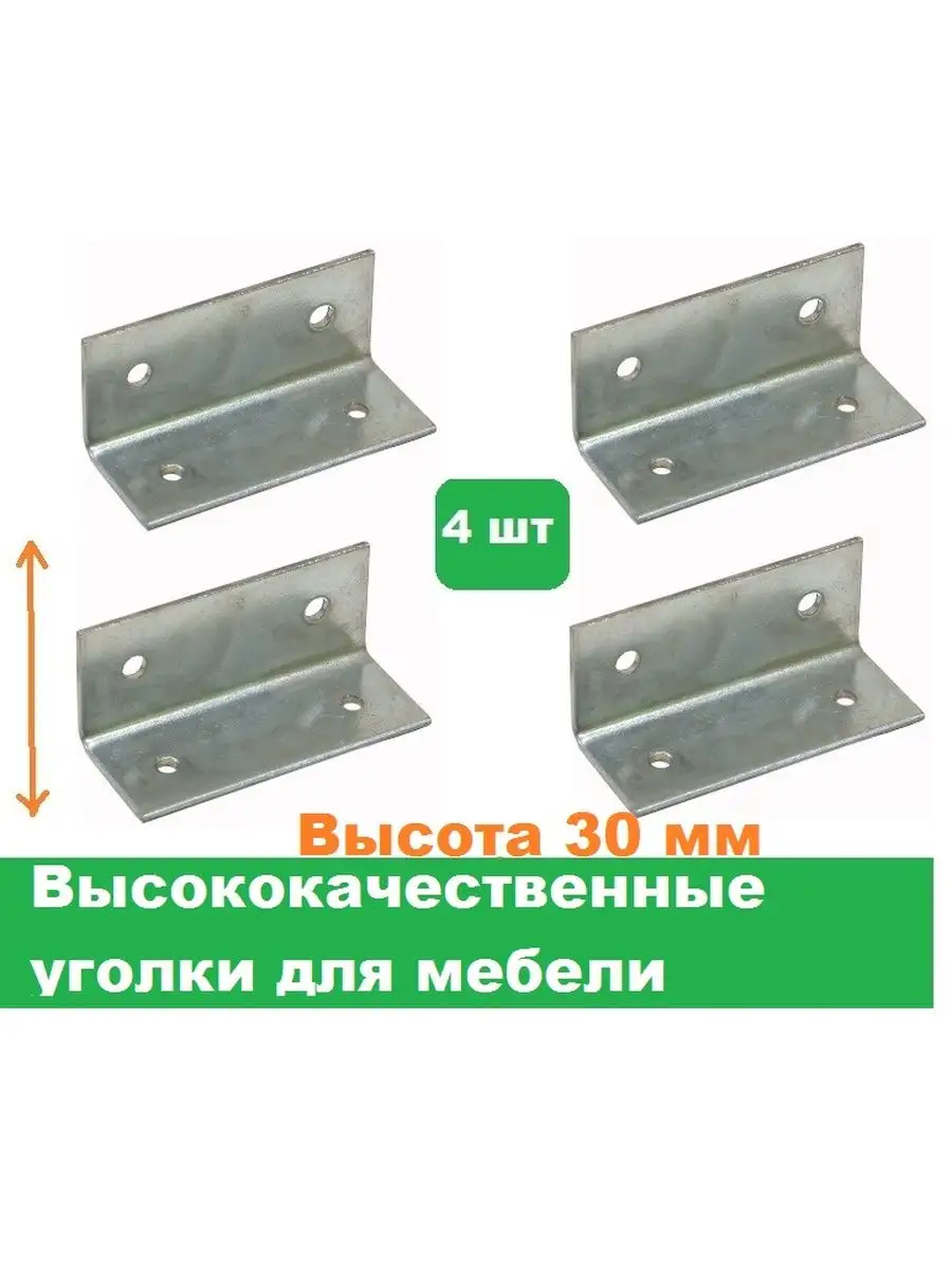 Уголок металлический 30x30 крепеж мебельных конструкций
