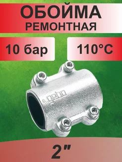 Обойма ремонтная 2" DSK GEBO 141321784 купить за 2 298 ₽ в интернет-магазине Wildberries