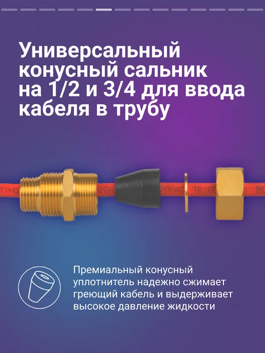 Nunicho Греющий кабель в трубу 3м с конусным сальником 1 2, 3 4, 3 м, фото 6