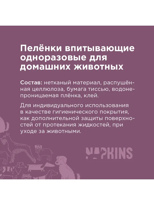 NAPKINS Пеленки для собак одноразовые впитывающие 60х40 5шт, 30x45, 60 шт, фото 2