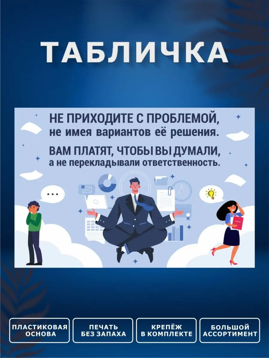 Табличка, В кабинет руководителя ИНФОМАГ 141324428 купить за 448 ₽ в  интернет-магазине Wildberries