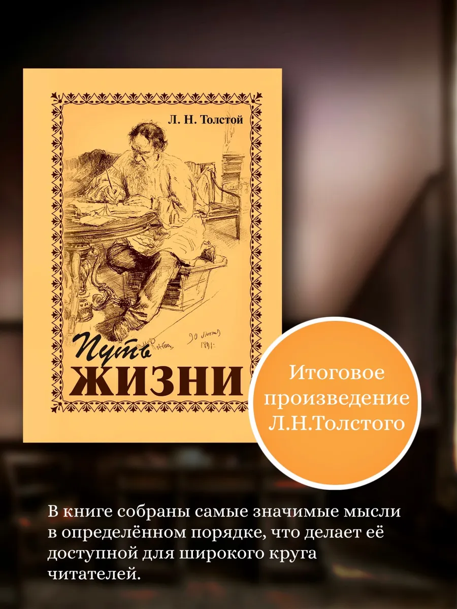 Путь жизни. Л.Н. Толстой