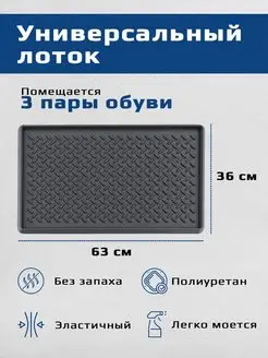 Лоток для обуви поддон сушка обувница 63*36 см MiLe 141325146 купить за 521 ₽ в интернет-магазине Wildberries