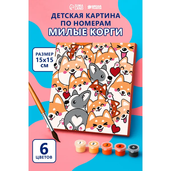Картина по номерам набор для творчества Корги