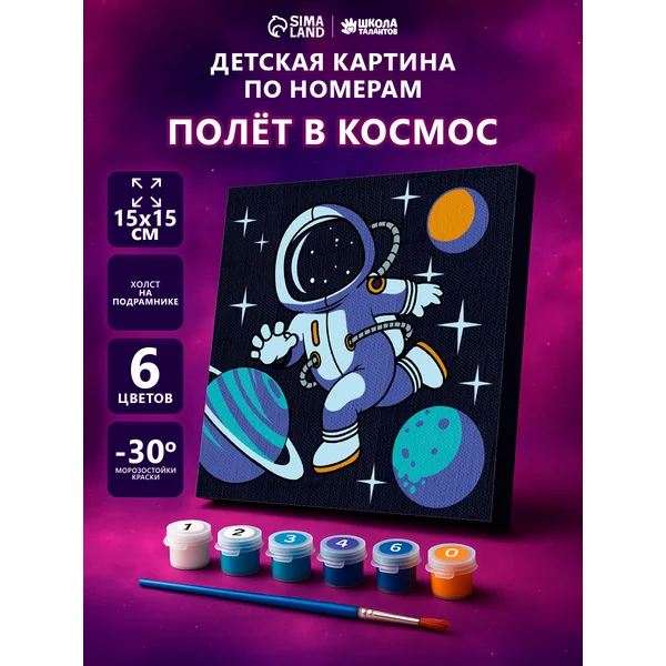Картина по номерам для детей "Полёт в космос"