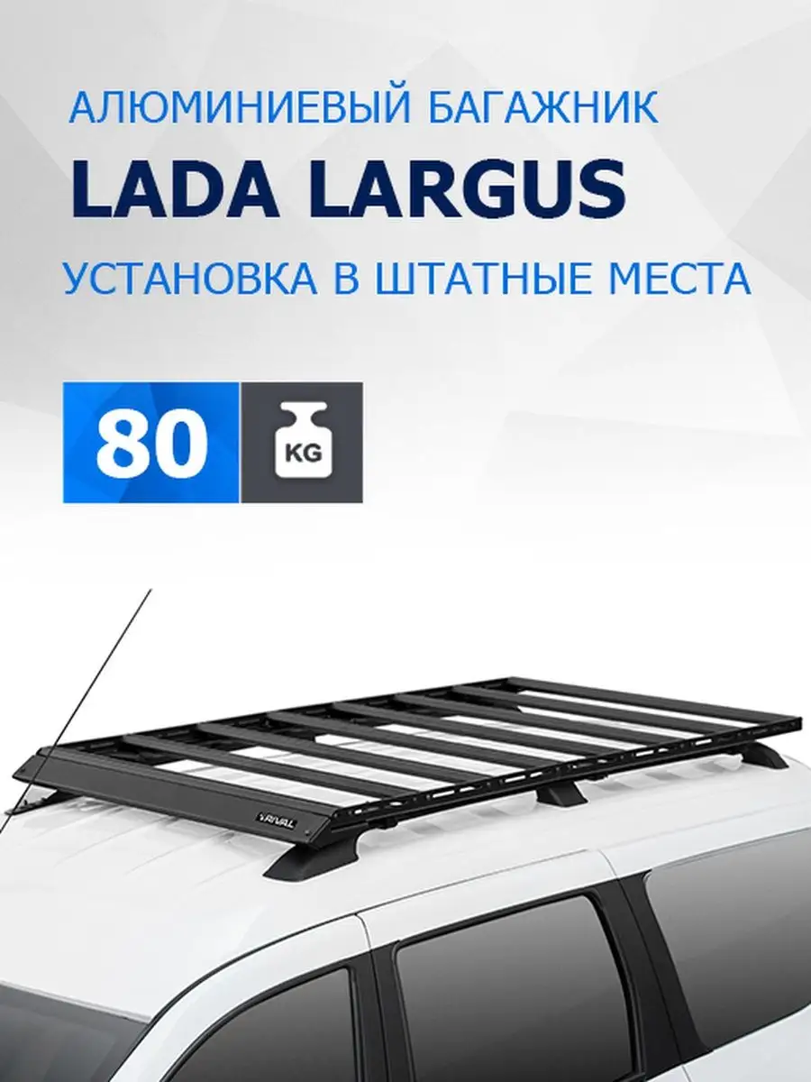 Багажник на крышу на рейлинги Lada Largus 2012-, разборный Rival 141326183  купить за 28 154 ₽ в интернет-магазине Wildberries