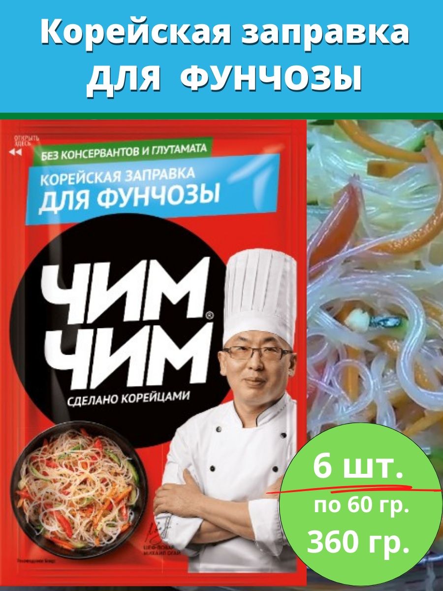 Заправка для Фунчозы 6 шт * 60 гр. Чим-Чим 141326308 купить за 786 ₽ в  интернет-магазине Wildberries