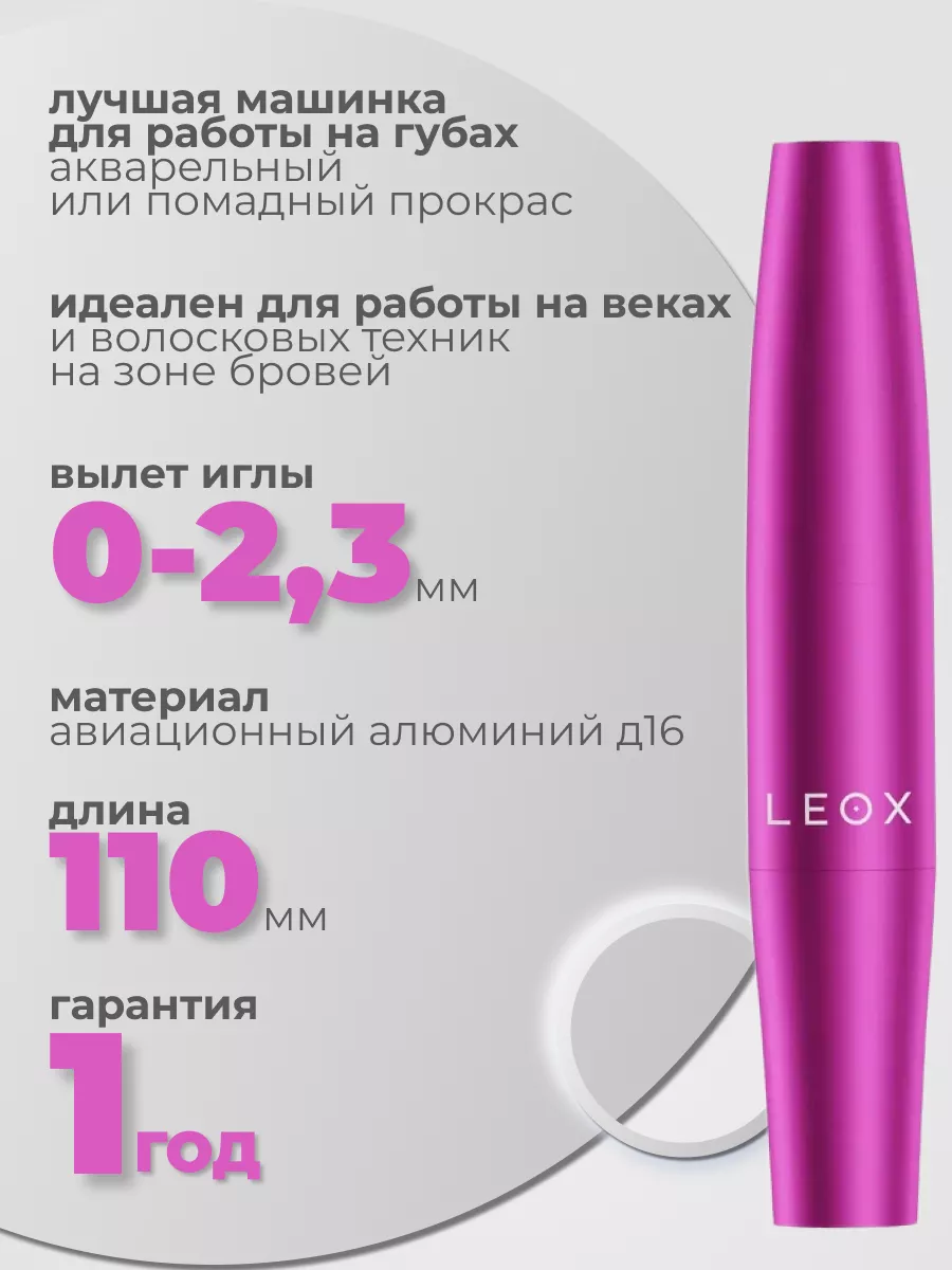 Аппарат для татуажа leox hard розовый от Алены Пестовой LeoX 141326655  купить за 39 500 ₽ в интернет-магазине Wildberries