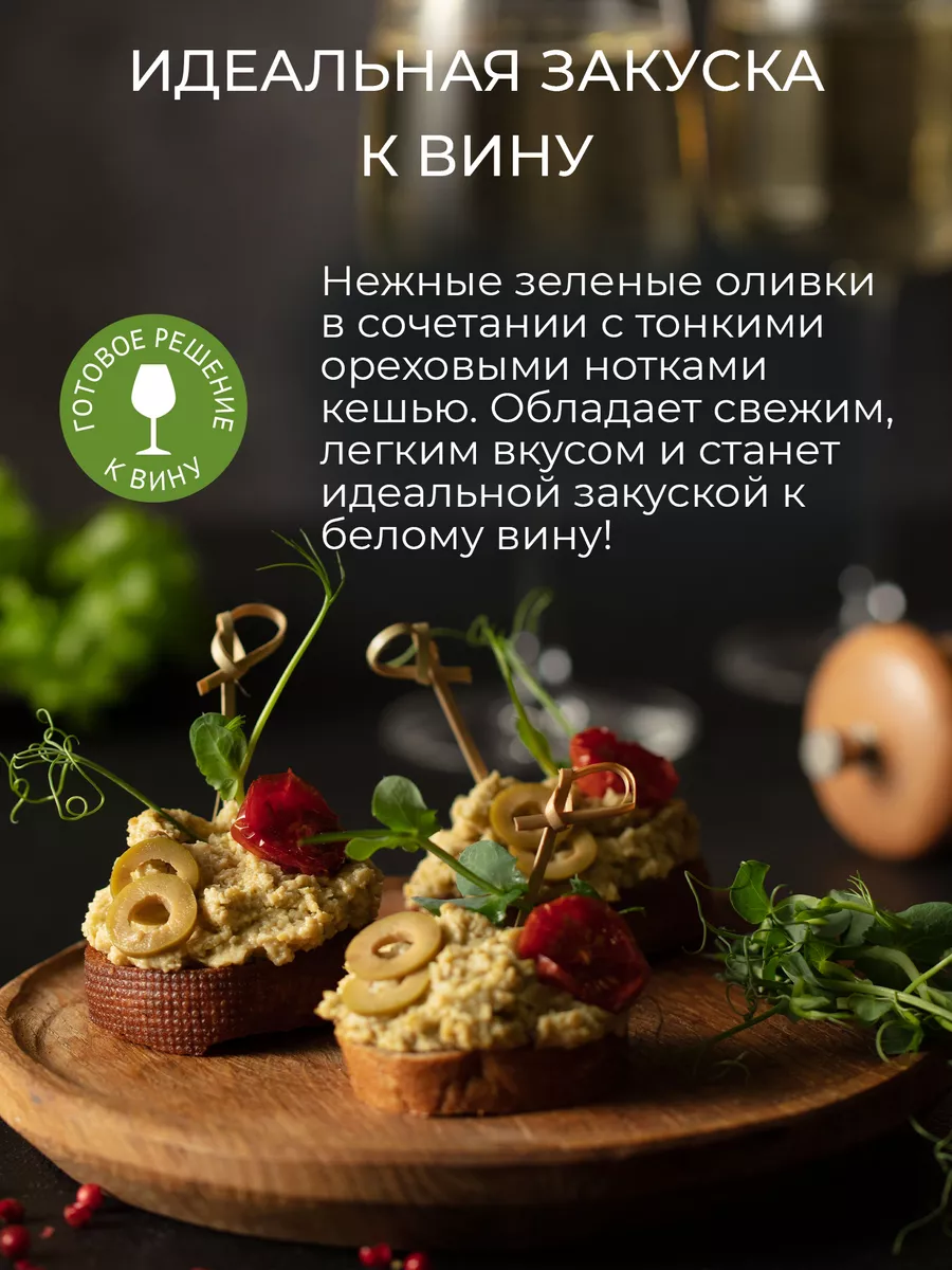 Закуска к вину Green olive оливки и кешью 100г Yelli 141326989 купить за  185 ₽ в интернет-магазине Wildberries