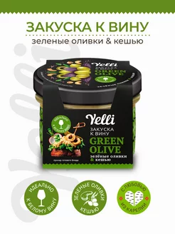 Закуска к вину Green olive оливки и кешью 100г Yelli 141326989 купить за 185 ₽ в интернет-магазине Wildberries